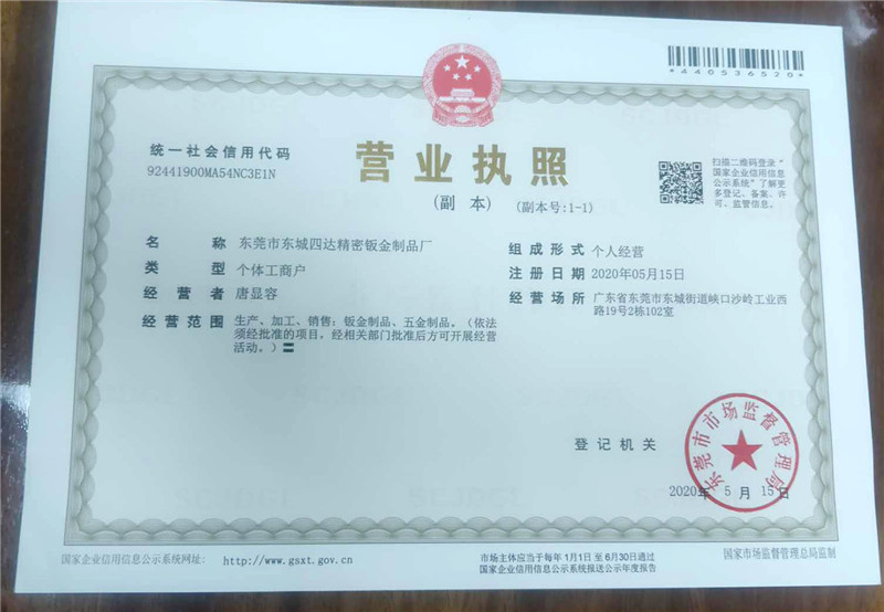 四達(dá)鈑金廠營業(yè)執(zhí)照